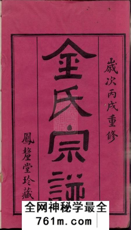 江阴凤矨堂孟岸金氏宗谱十六卷首一卷末一卷