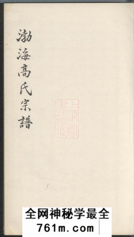 平湖渤海高氏宗谱一卷