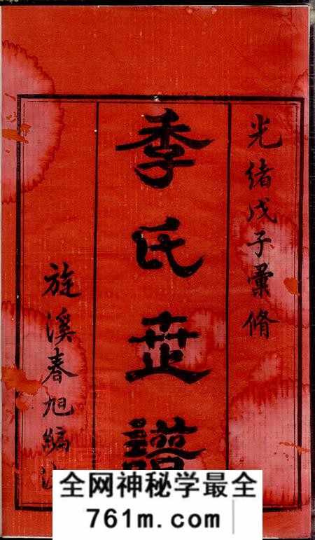 江苏季氏续修宗谱不分卷