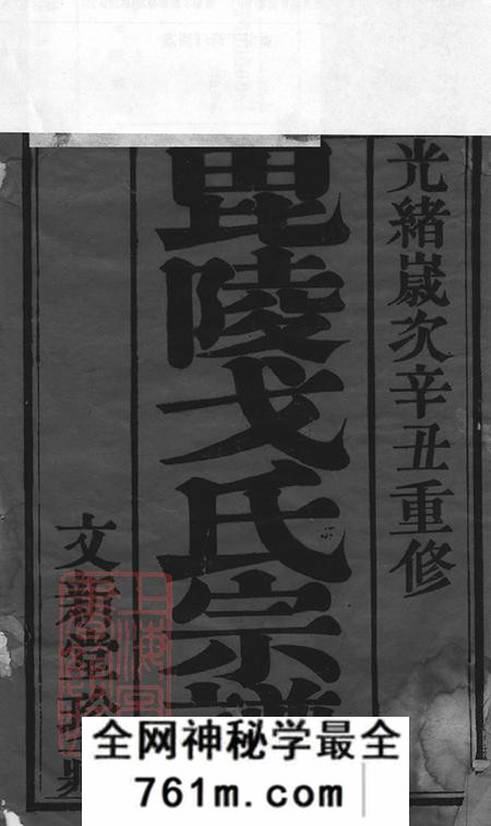 江苏武进文新堂戈氏宗谱十四卷