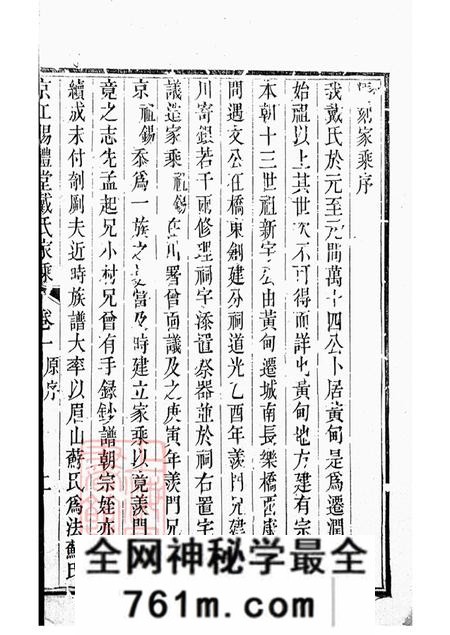 江苏丹徒京江赐礼堂戴氏家乘六卷