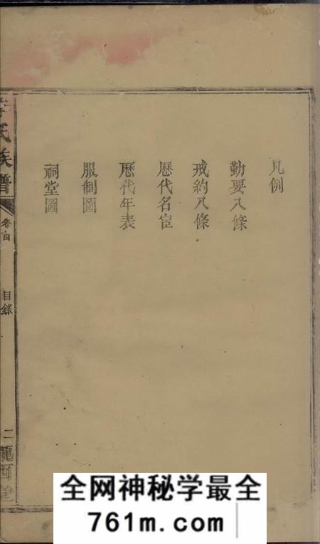 武陵会文堂李氏族谱十二卷首一卷