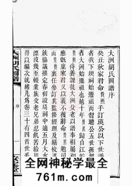 湘阴安定堂大洲胡氏图谱三十四卷首一卷末三卷