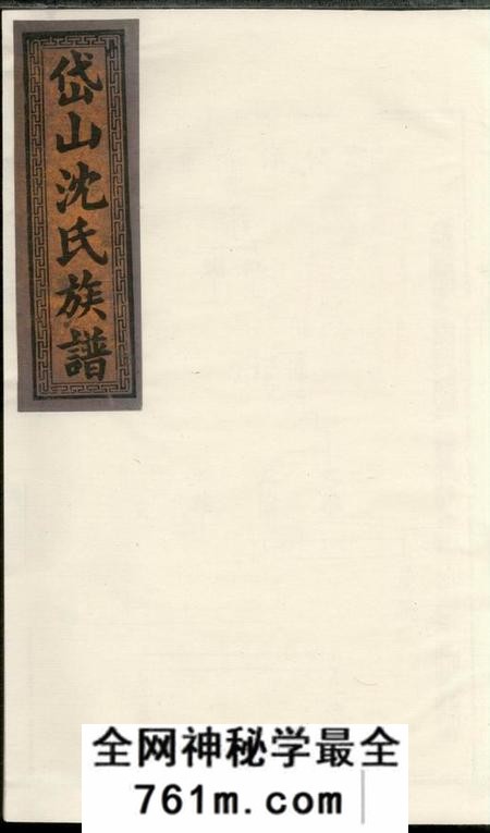 湘乡敦伦堂湘西岱山沈氏族谱不分卷