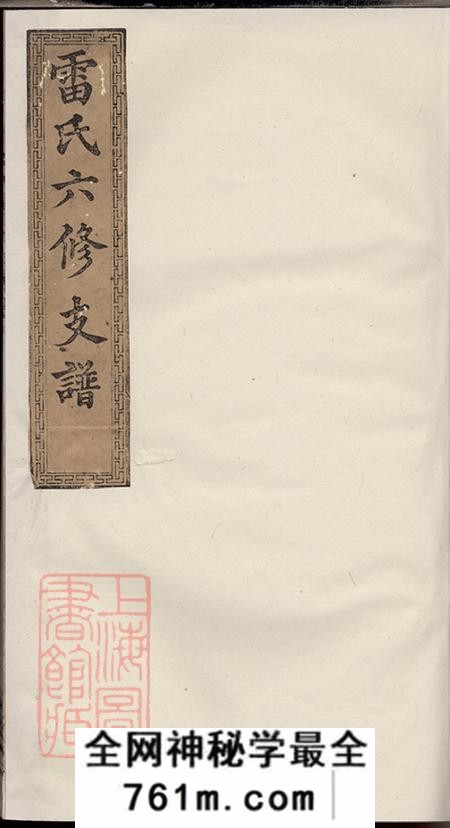 湖南湘潭厚德堂中湘株洲雷氏六修支谱十五卷首一卷
