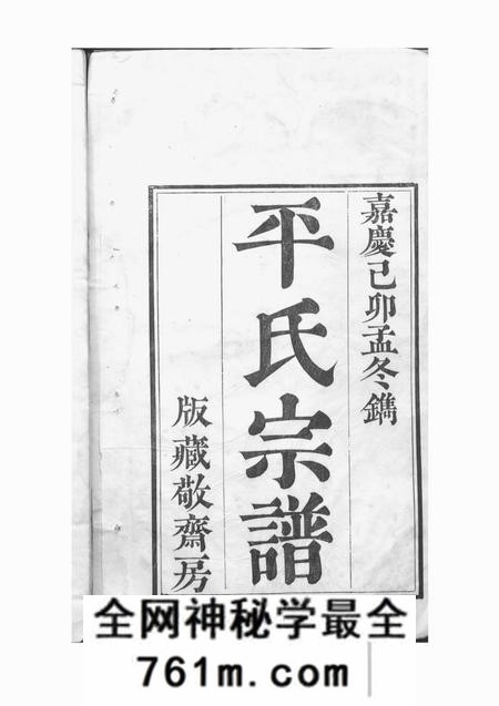 山阴平氏宗谱五卷首一卷