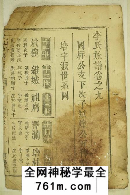 德清堂车田坊李氏族谱
