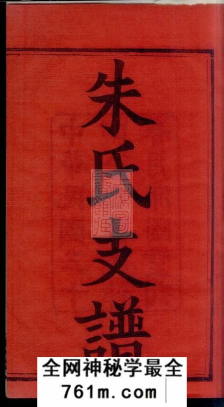 湖南湘潭沛国堂渚头朱氏乾公支谱四卷
