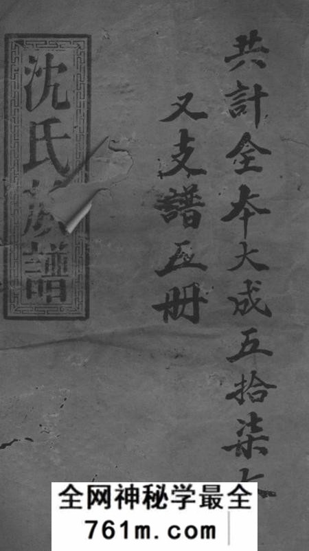 湘乡世德堂沈氏六续宗谱不分卷