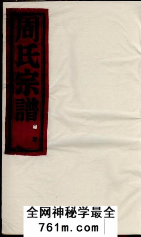 慈溪衍庆堂梅岙周氏宗谱
