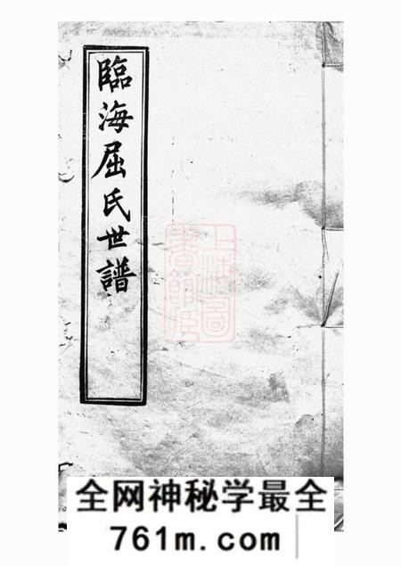 常熟忠义祠堂临海屈氏世谱十九卷