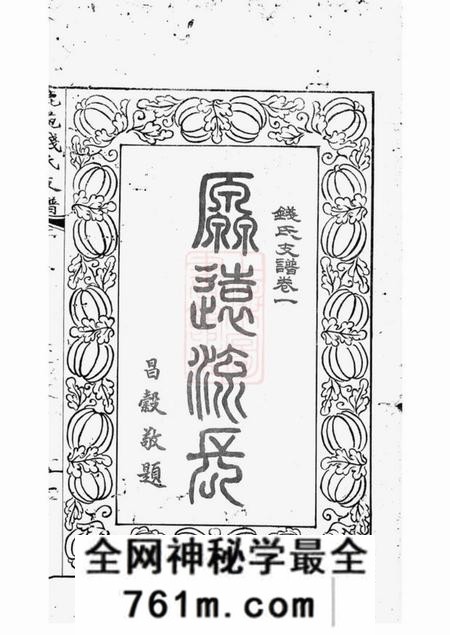 海虞海虞禄园钱氏振鹿公支世谱六卷