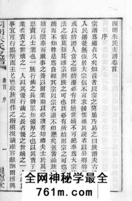 四明慎德堂四明朱氏支谱六卷首一卷末一卷内外编二十六卷