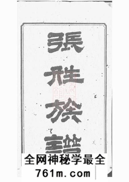 湘乡敬谊堂湘乡大湖张姓四修族谱十卷