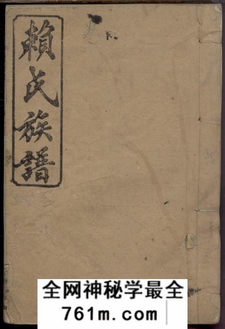 湖南浏阳秘书堂浏邑赖氏续修族谱