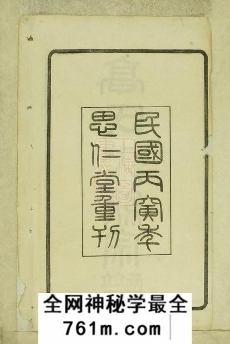 武进思仁堂高氏大统宗谱五十五卷首二卷