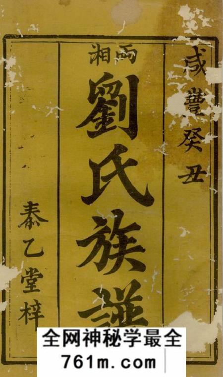 湘乡等泰乙堂两湘刘氏族谱八卷