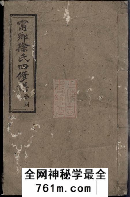 宁乡奉先堂宁乡徐氏四修谱