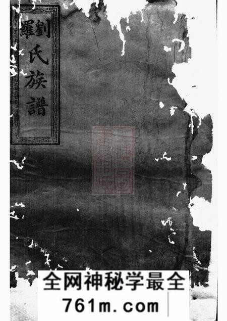 湖南两全堂刘罗氏续修族谱