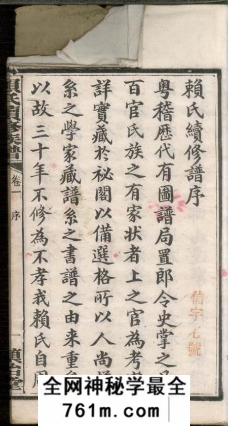 宁乡慎怡堂赖氏续修族谱十二卷