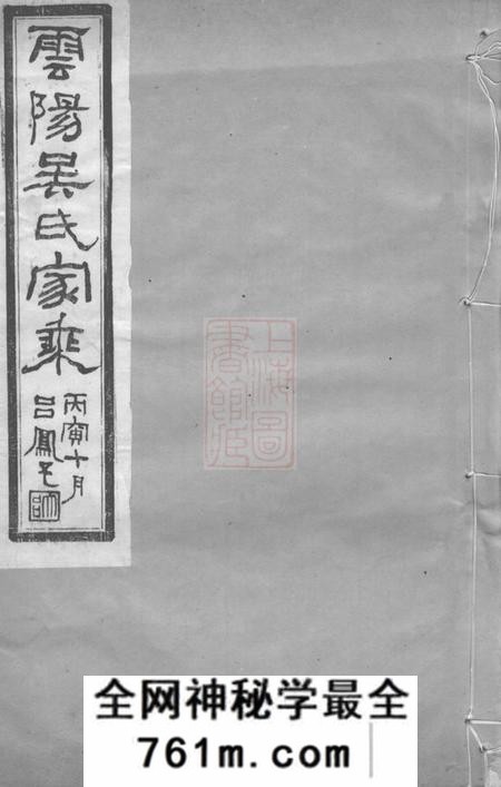 丹阳伦叙堂丹阳吴氏宗谱十卷