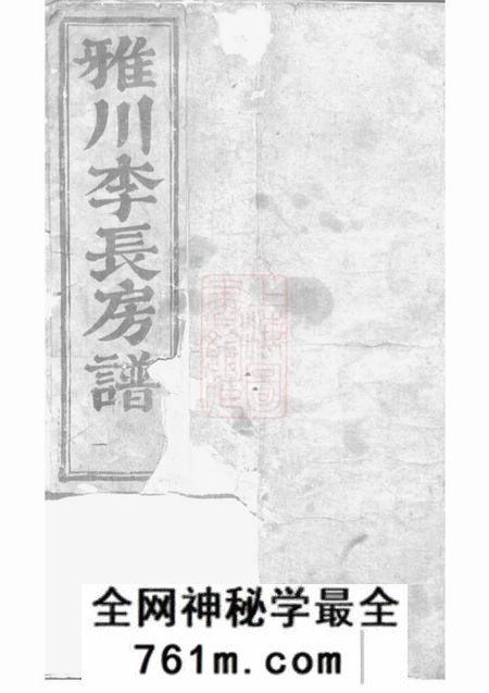永康雅川李氏长房宗谱不分卷