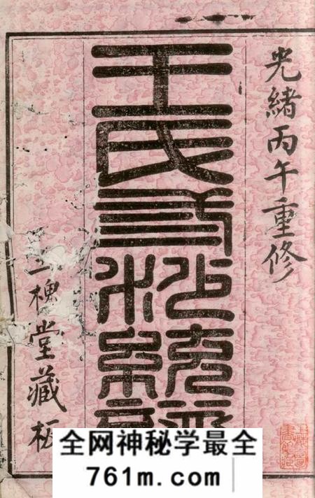 昆山三槐堂王氏三沙宗谱不分卷