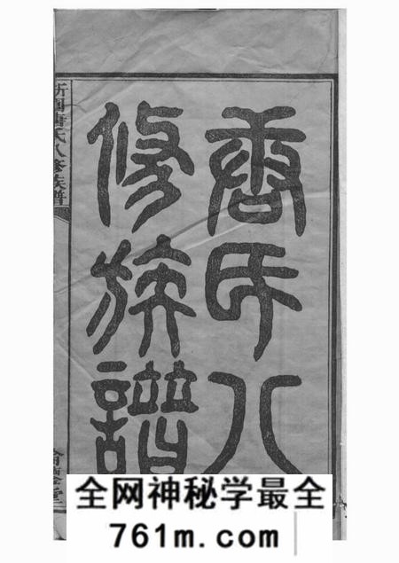 湘乡伦鉴堂新园唐氏八修族谱二十六卷