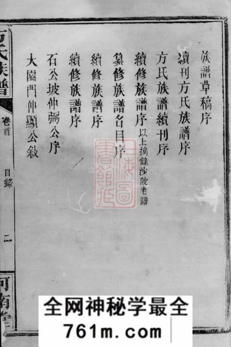 岳阳河南堂方氏族谱五十七卷首二卷