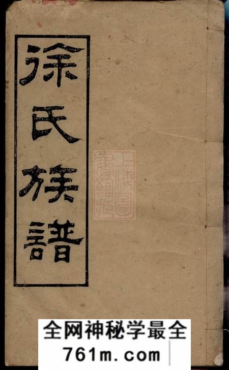 湖南长沙东海堂徐氏族谱四十六卷