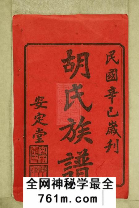 湖南沅江安定堂沅江胡氏族谱八卷首六卷