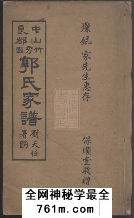 中山治本堂中山良都竹秀园郭氏家谱一卷