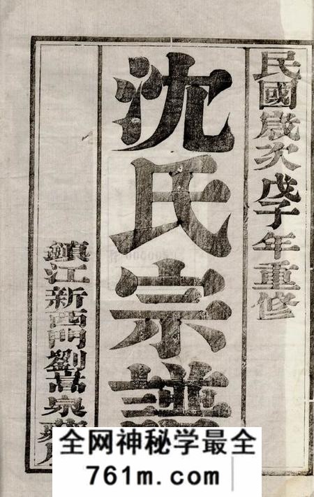 江都有馀堂沈氏族谱四卷