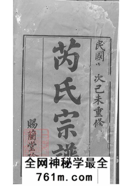 江苏常州芮氏宗谱二十卷