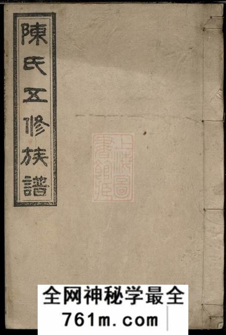 湖南义门陈氏五修族谱二十二卷首一卷