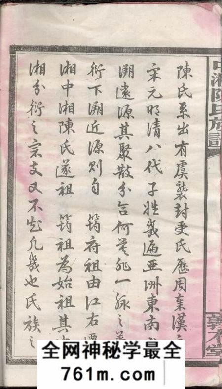 湖南湘潭敦本堂中湘陈氏族谱三十二卷