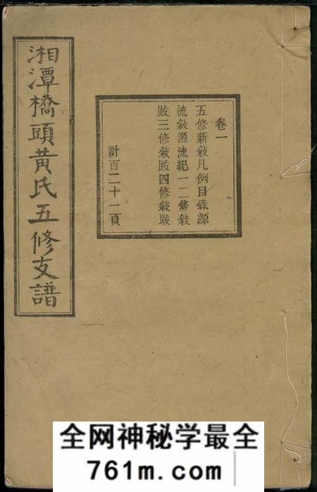 湖南湘潭源本堂湘潭桥头黄氏五修支谱二十卷