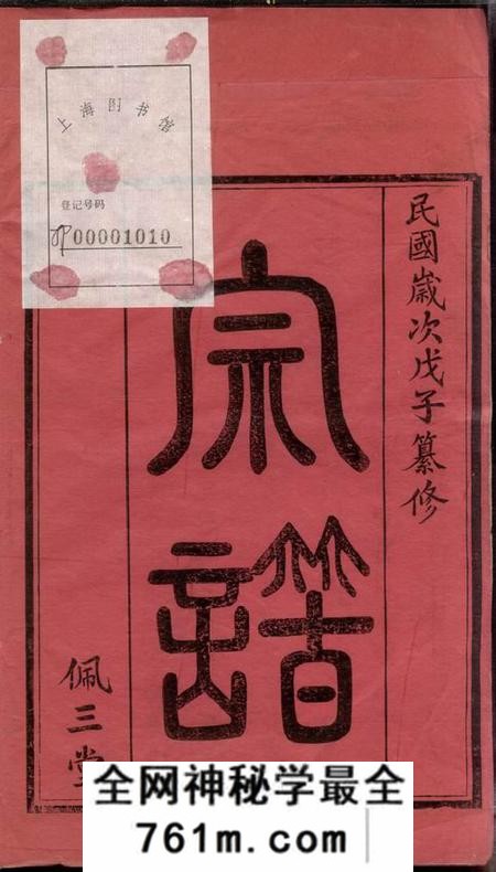 江苏常州佩堂新安刘氏宗谱二十四卷