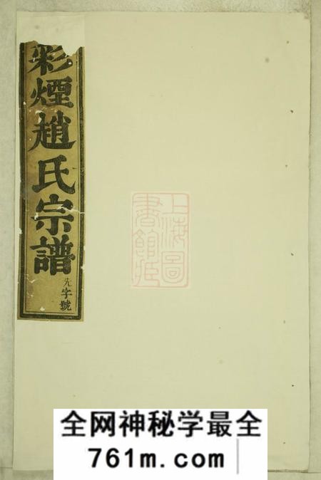 新昌新昌彩烟赵氏宗谱六卷
