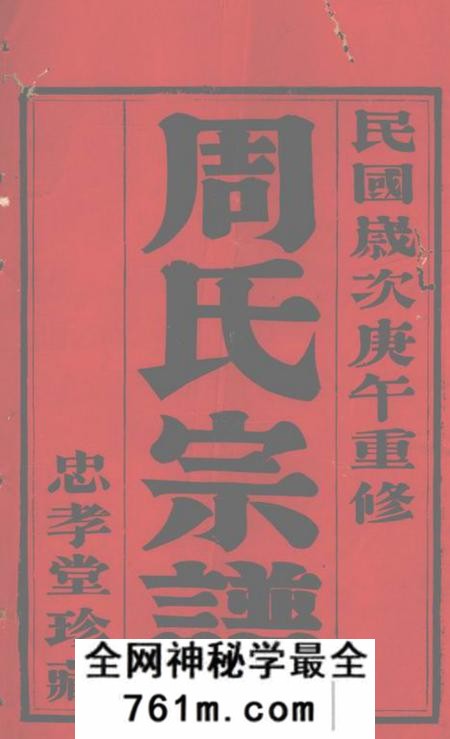 宜兴忠孝堂谢街周氏宗谱六卷