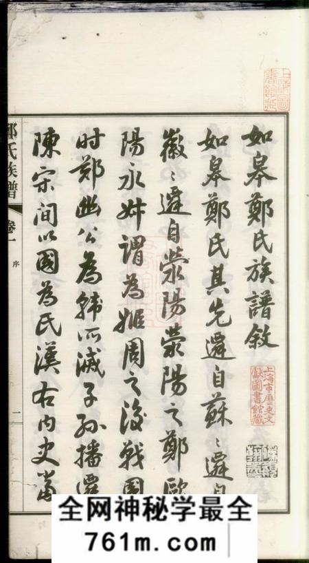 如皋如白蒲郑氏族谱十四卷首一卷末一卷