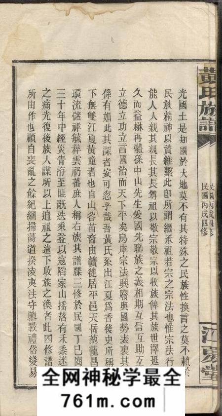 湖南平江江夏堂黄氏族谱十六卷首六卷