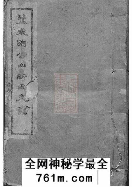 鄞县鄞东陶公山忻氏支谱不分卷