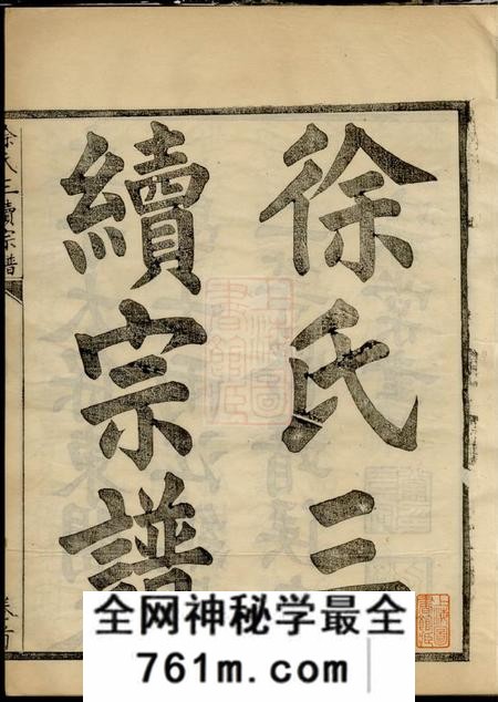 馀姚姚江徐氏宗谱十四集