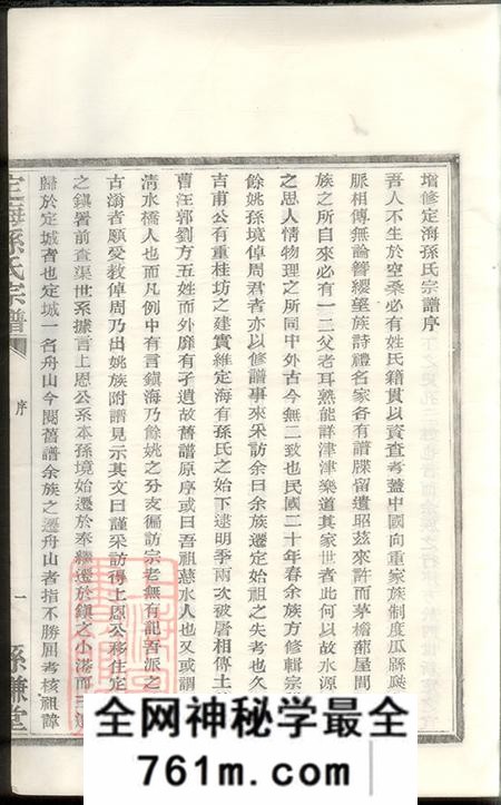 浙江定海孙谦堂定海孙谦堂孙氏宗谱十二卷首一卷