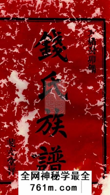 武陵斐文堂楚南义陵钱氏三修族谱四卷首一卷