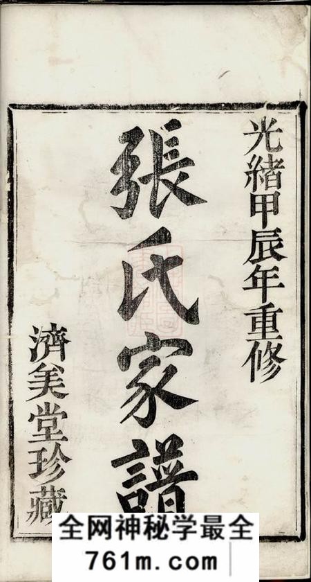 剡县济美堂剡北张氏宗谱不分卷