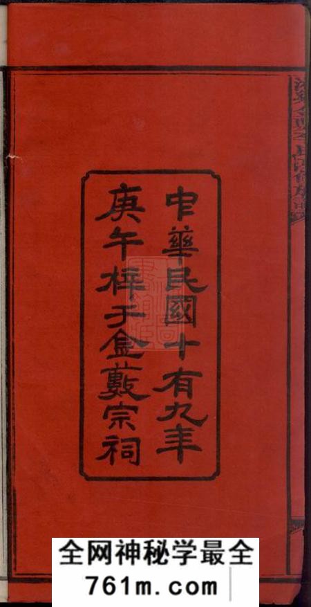 湘乡湘乡金薮李氏四修家谱八卷首一卷末一卷