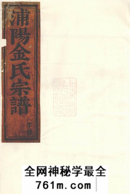 浦阳浦阳金氏宗谱八卷