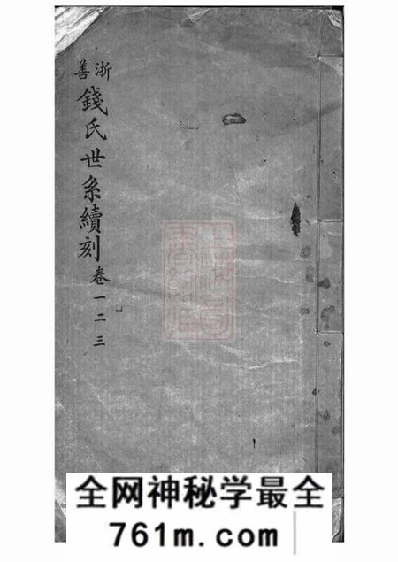 嘉善浙善钱氏世系续刻三卷